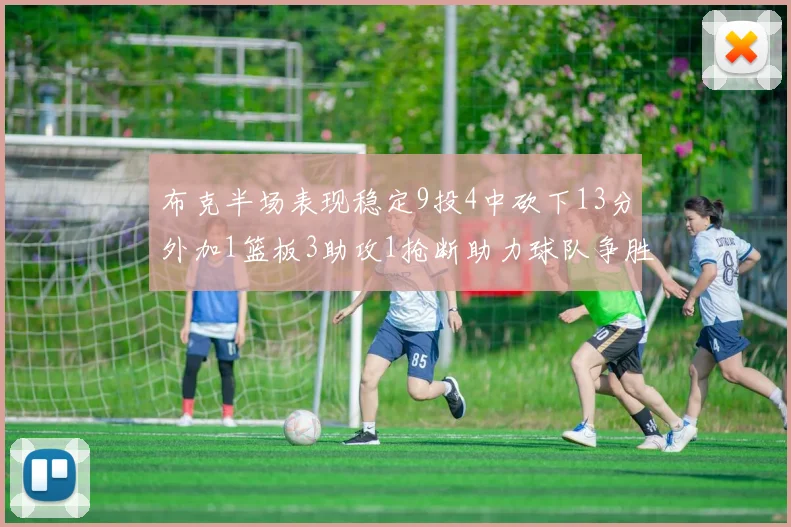 布克半场表现稳定9投4中砍下13分外加1篮板3助攻1抢断助力球队争胜