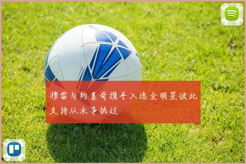 穆雷与约基奇携手入选全明星彼此支持从未争执过