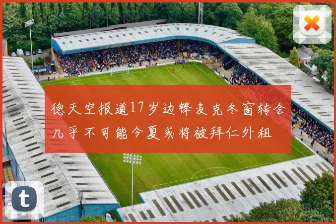 德天空报道17岁边锋麦克冬窗转会几乎不可能今夏或将被拜仁外租