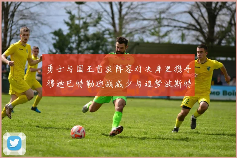 勇士与国王首发阵容对决库里携手穆迪巴特勒迎战威少与追梦波斯特