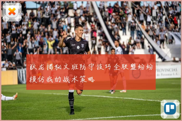 狄龙揭秘文班防守技巧全联盟纷纷模仿我的战术策略