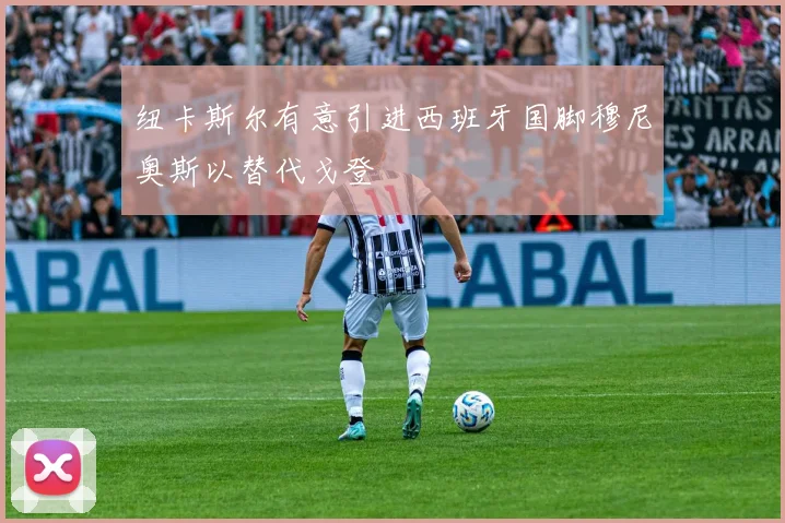 纽卡斯尔有意引进西班牙国脚穆尼奥斯以替代戈登