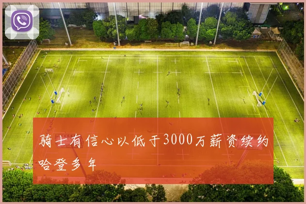 骑士有信心以低于3000万薪资续约哈登多年
