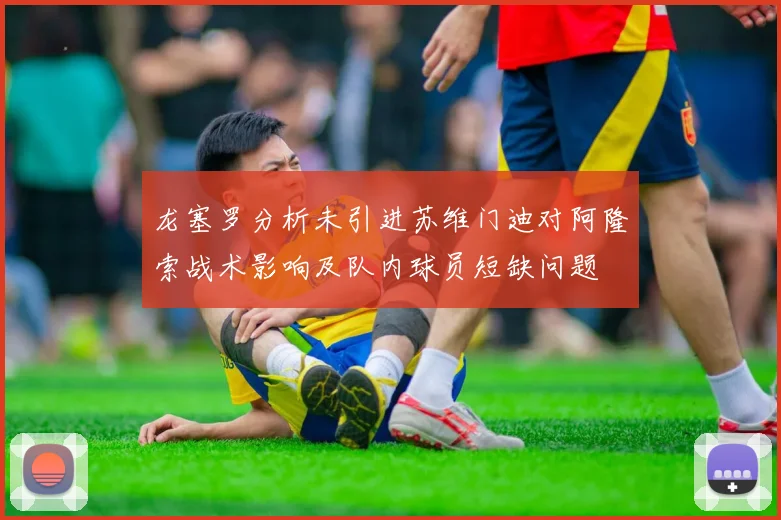 龙塞罗分析未引进苏维门迪对阿隆索战术影响及队内球员短缺问题