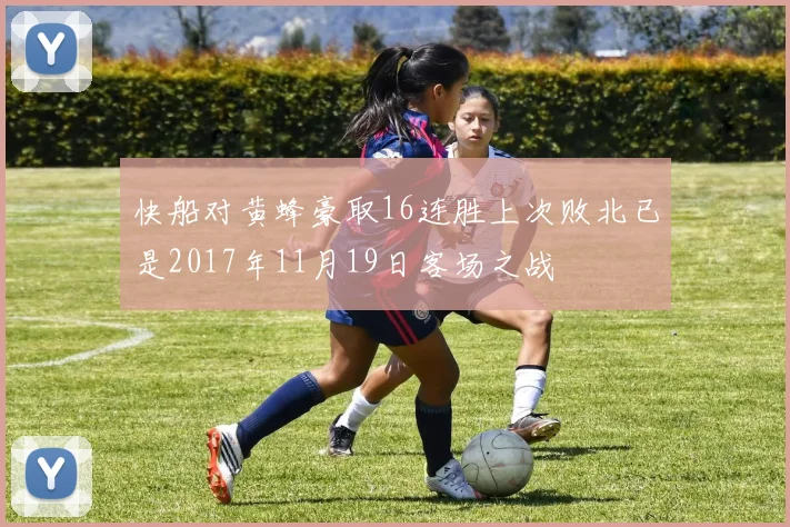 快船对黄蜂豪取16连胜上次败北已是2017年11月19日客场之战