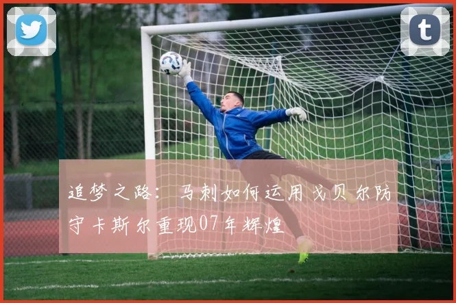 追梦之路：马刺如何运用戈贝尔防守卡斯尔重现07年辉煌